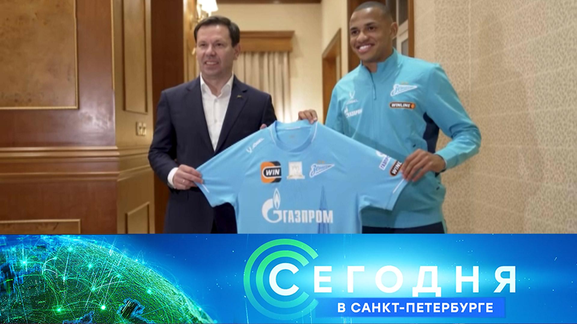 «Сегодня в Санкт-Петербурге»: 29 января 2026 года смотреть онлайн