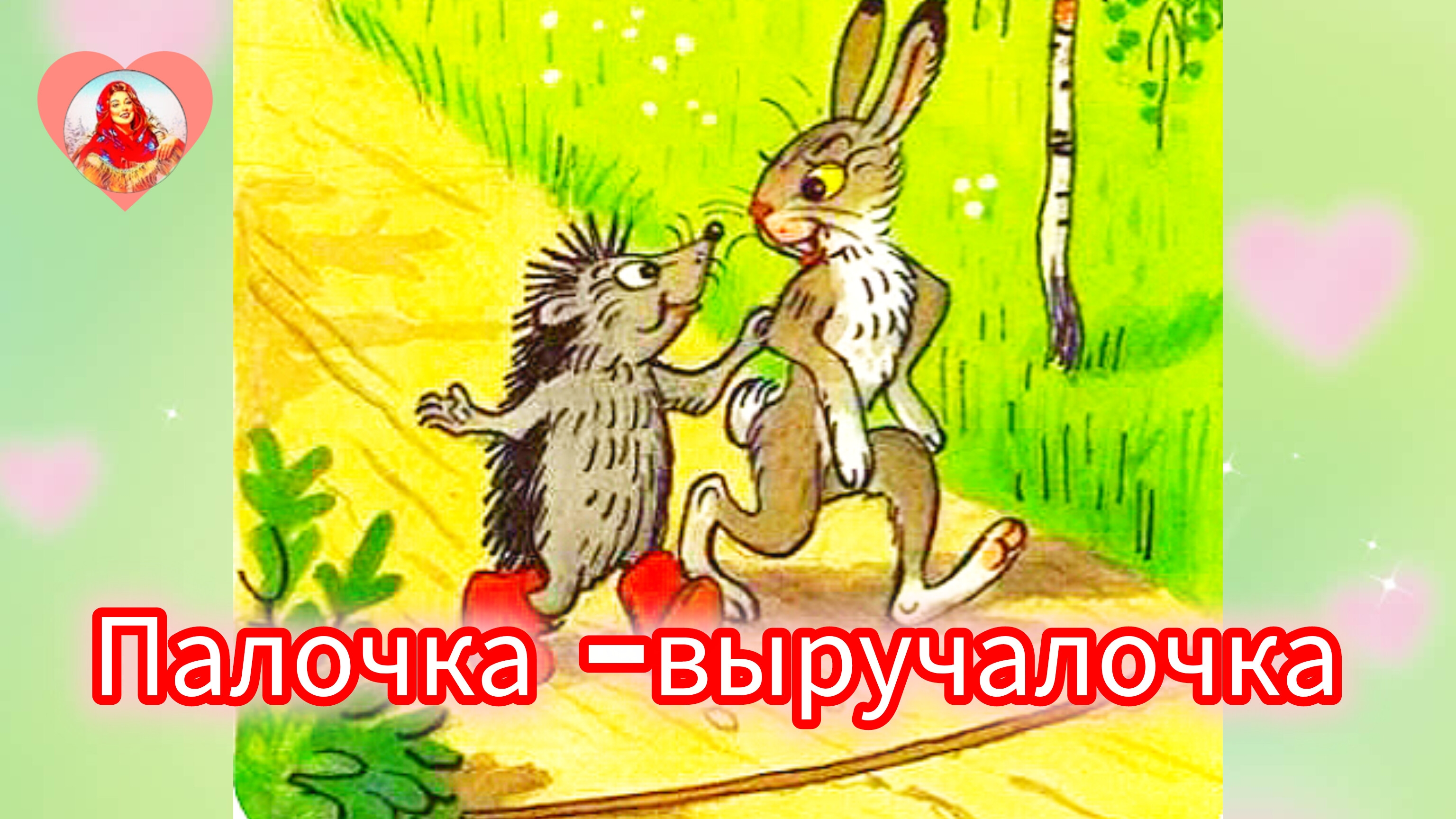 "ПАЛОЧКА- ВЫРУЧАЛОЧКА" / Сказка/ В .Сутеев смотреть онлайн