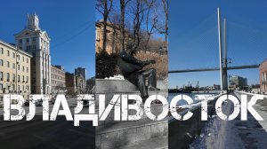 Владивосток от Суханова до набережной Цесаревича (25 января 2026).