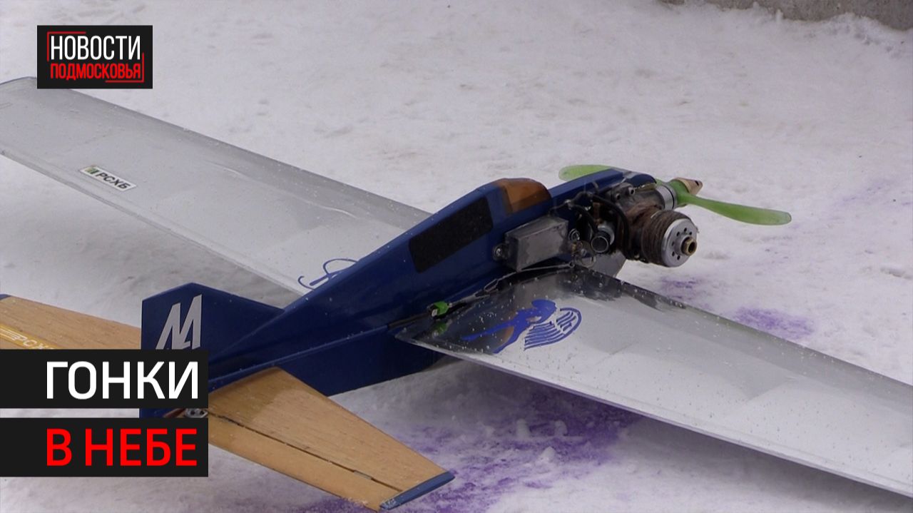 Первый турнир в новом году по авиамодельному спорту прошёл в Химках // 360 ХИМКИ смотреть онлайн