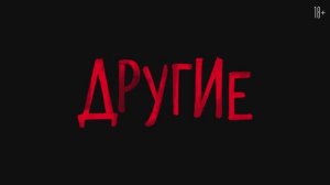 Другие