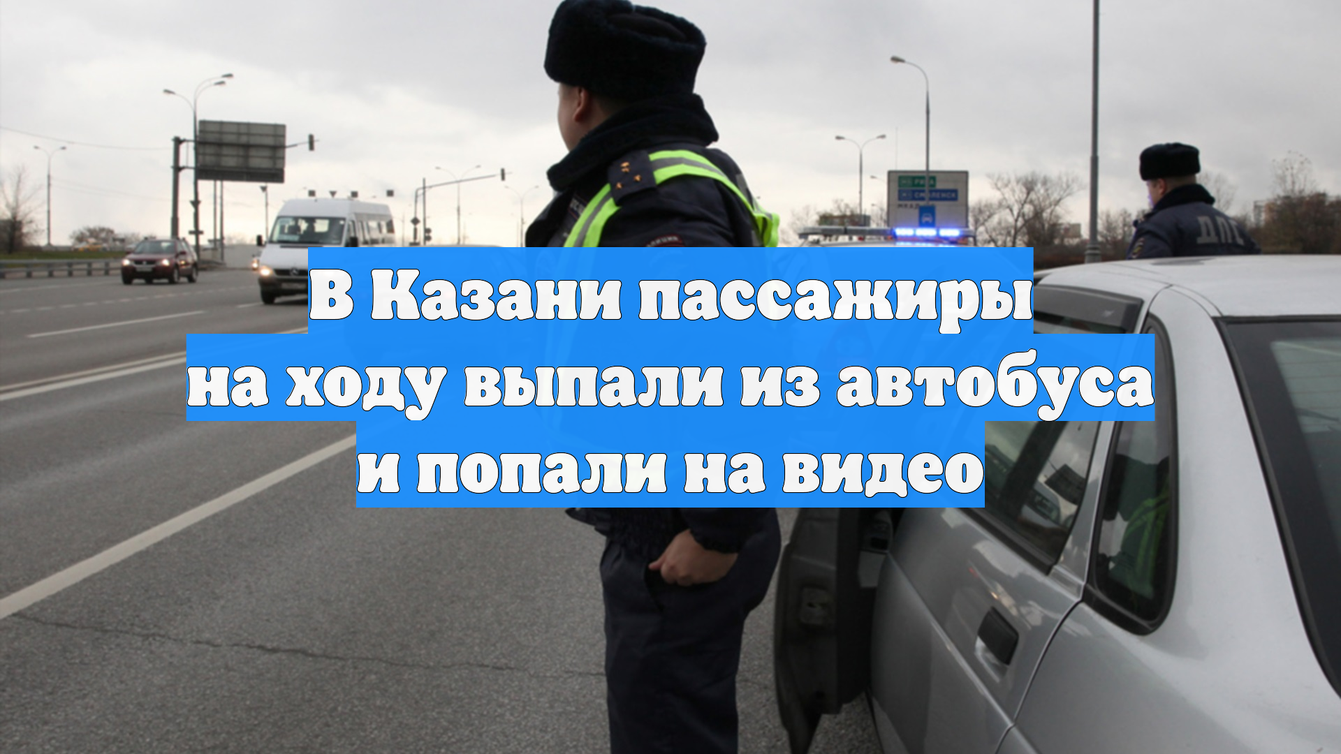 В Казани пассажиры на ходу выпали из автобуса и попали на видео смотреть онлайн