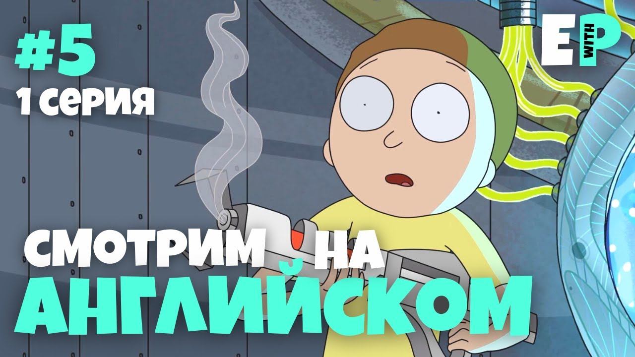 Рик и Морти. Смотрим мультсериал на Английском. 1 серия. Часть 5 смотреть онлайн