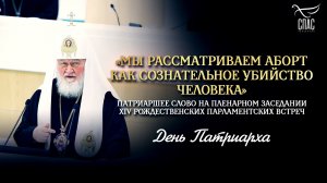 «Мы рассматриваем аборт как сознательное убийство человека» / День Патриарха
