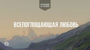 ВСЕПОГЛОЩАЮЩАЯ ЛЮБОВЬ  | АУДИО |	1 	  февраля 2026