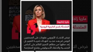 صورة ريل - زاخاروفا تعلق على فرض عقوبات على الصحفيين الروس