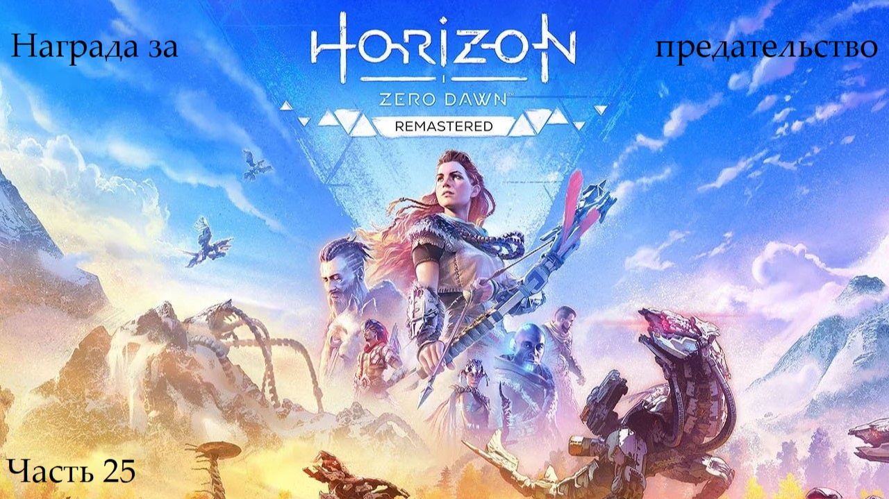 Прохождение Horizon: Zero Dawn Remastered - Часть 25. Награда за предательство смотреть онлайн