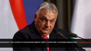 Орбан отметил, что европейцы выступают против вступления Украины в ЕС