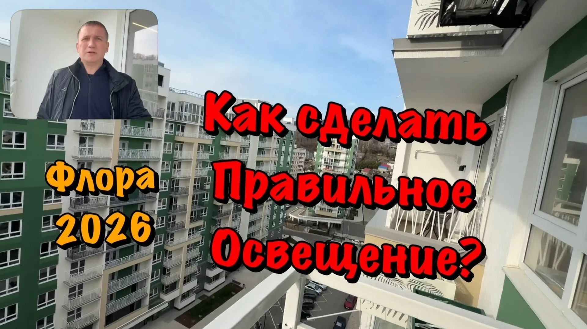 Монтаж Натяжных Потолков в ЖК Флора в Сочи и Готовый Ремонт❗️