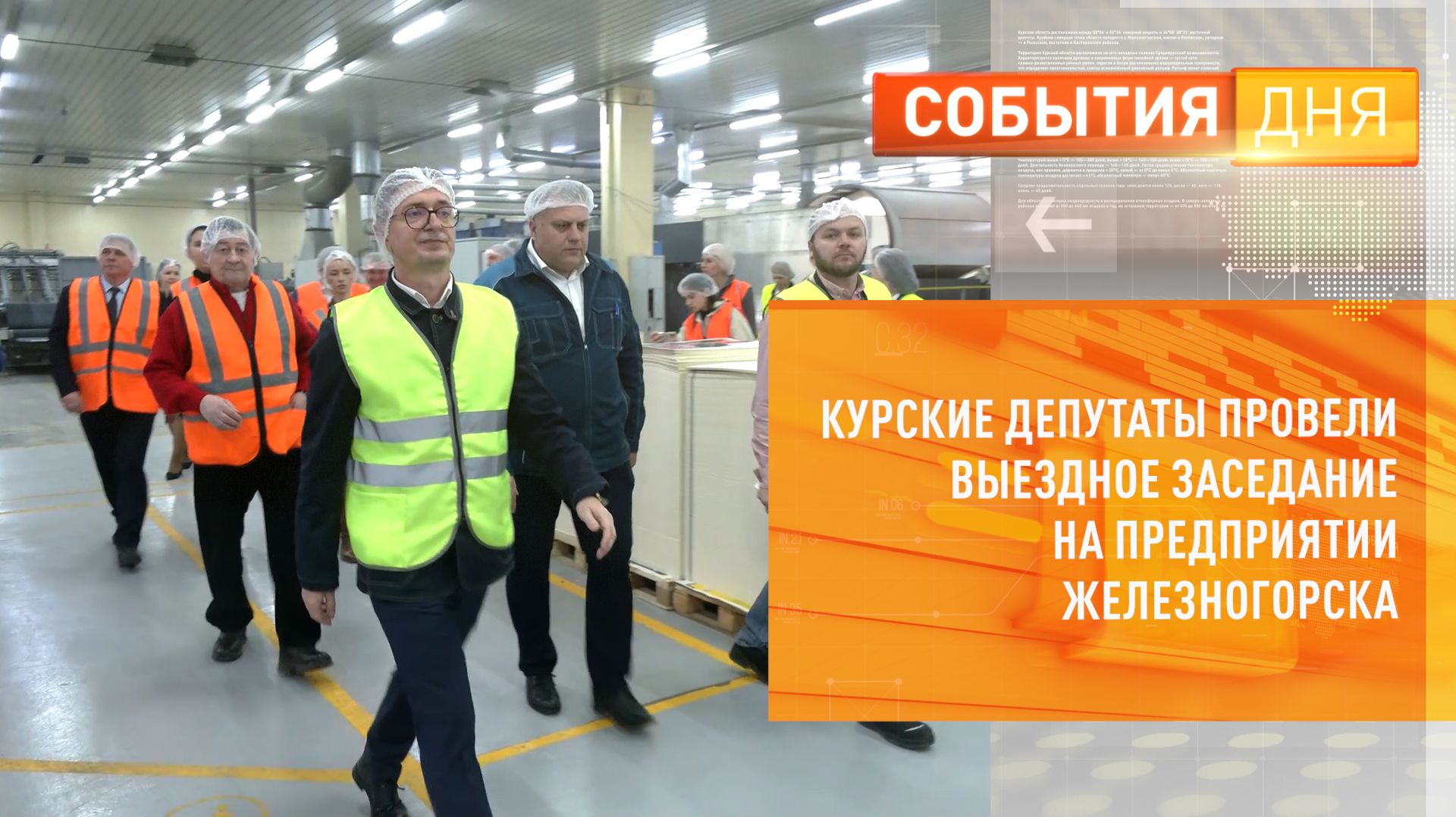 Курские депутаты провели выездное заседание на предприятии Железногорска смотреть онлайн