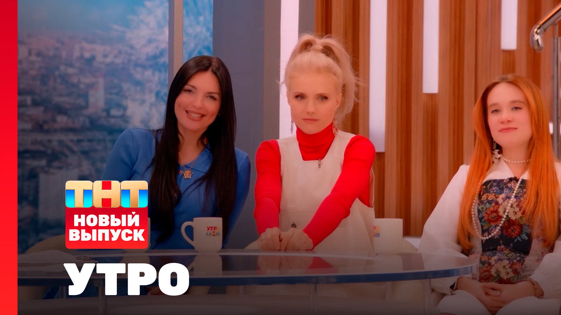 Утро ТНТ, 29 января 2026. Гости программы — группа «Фабрика» смотреть онлайн