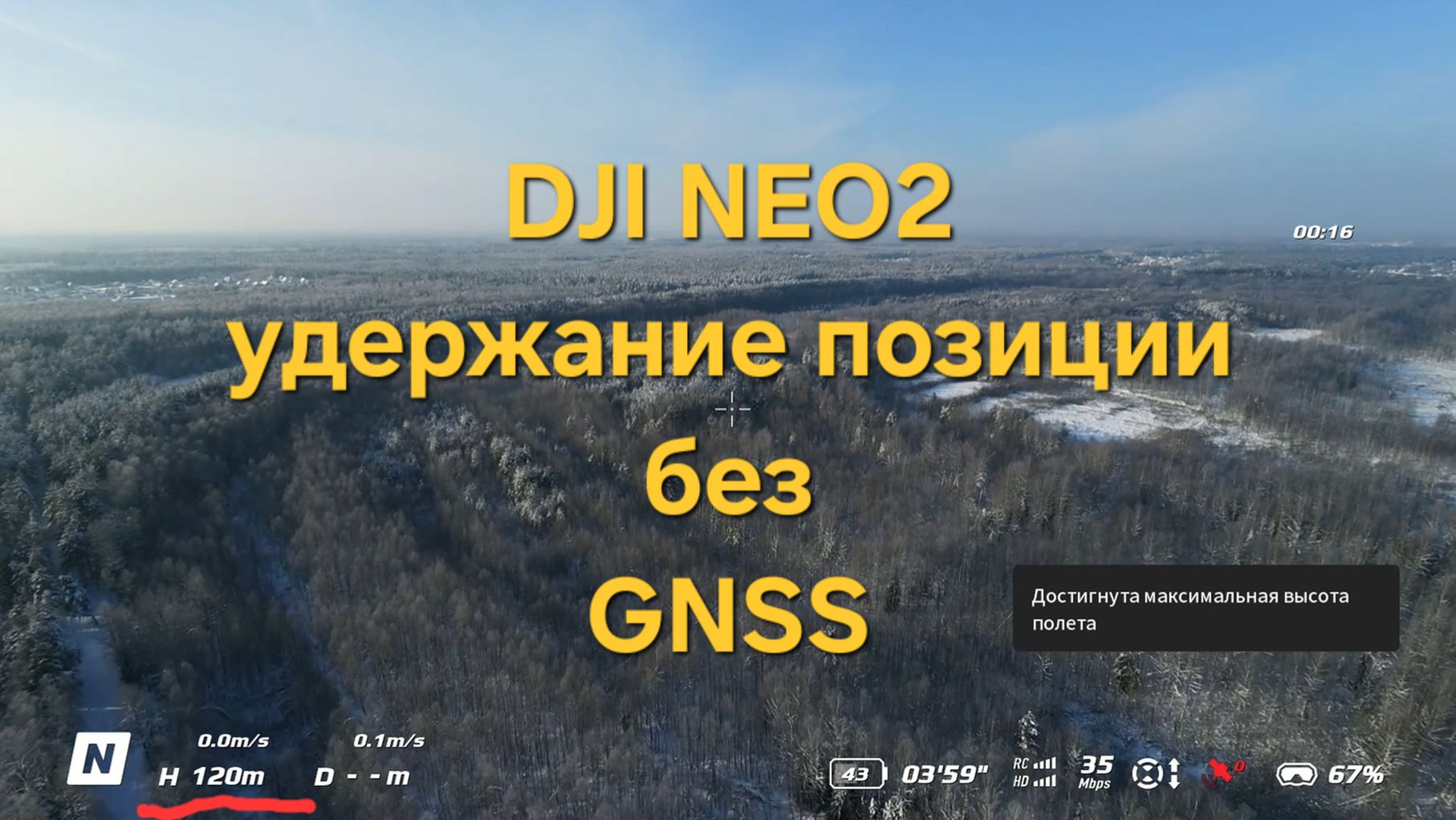 Dji NEO 2 - удержание позиции без GPS