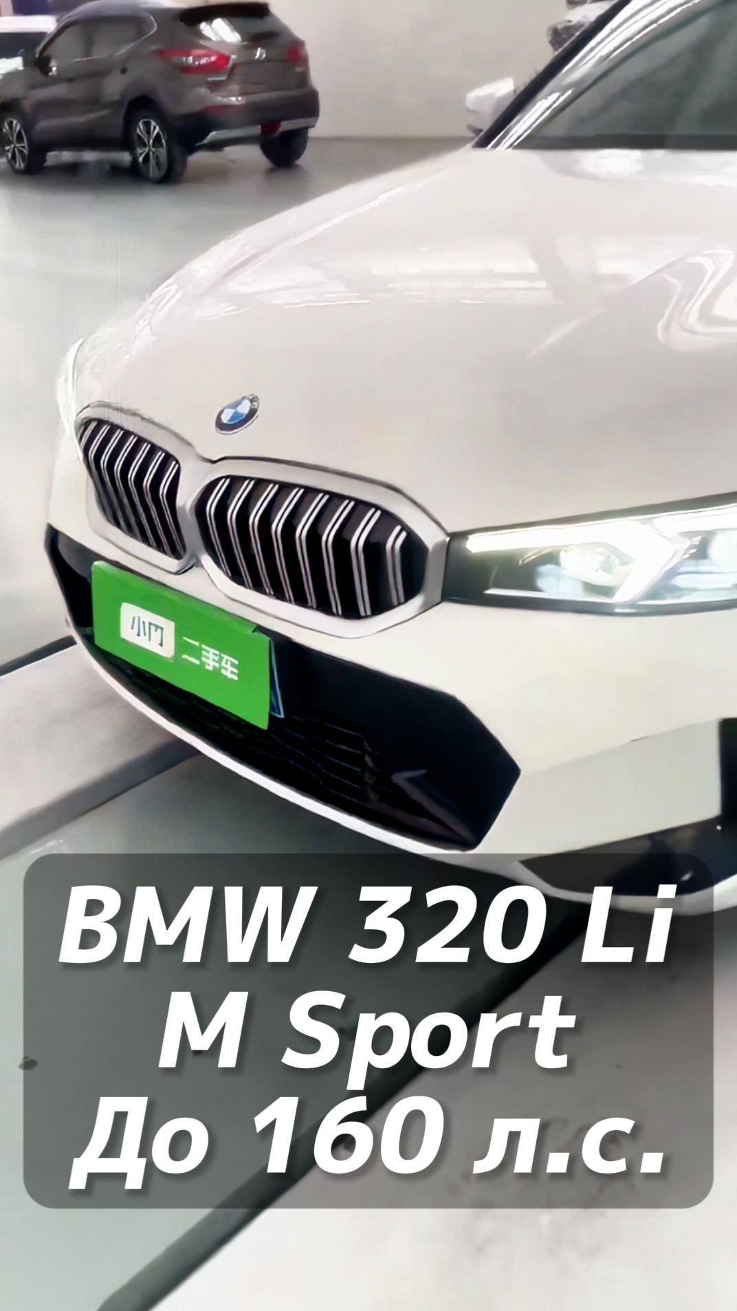 BMW 320 Li M Sport до 160 л.с. на заказ из Китая под льготный утиль смотреть онлайн