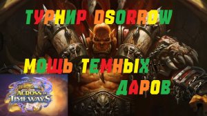 ТУРНИР DSORROW. ЧЕТВЕРТАЯ АРЕНА ВОИН. #Hearthstone Across the Timeways