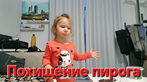 В поисках пропавшего пирога🕵