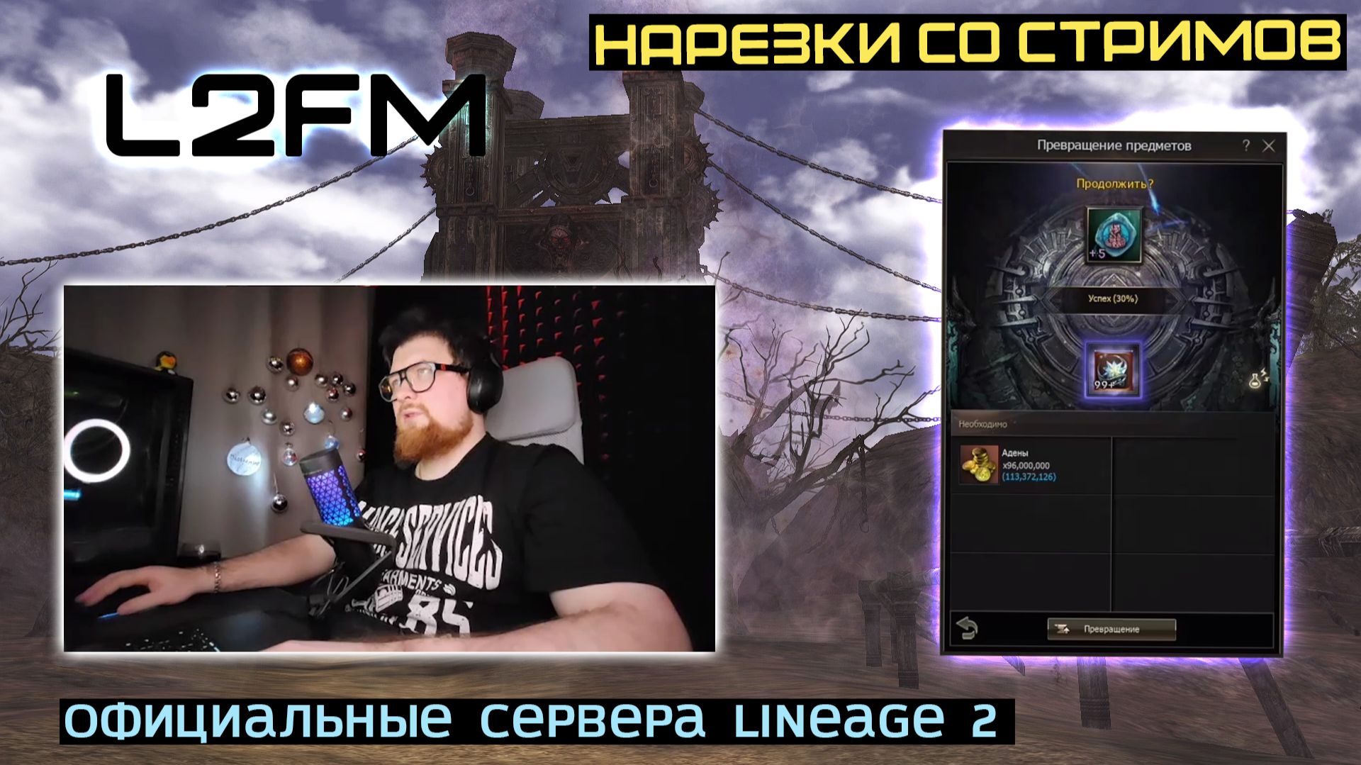 LINEAGE 2: RAZRPRO В НАДЕЖДЕ РАСКОЛОТЬ +5 ТАЛИСМАН БАЮМА НА 1500 БОЛЬШИХ КАМНЕЙ смотреть онлайн