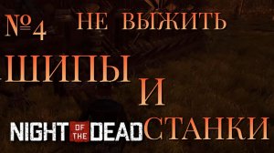 НЕ ВЫЖИТЬ/ЧАСТЬ №4/ШИПЫ И СТАНКИ/Night of the Dead