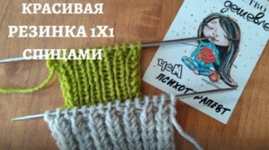 КРАСИВАЯ, ОБЪЁМНАЯ РЕЗИНКА 1Х1/ СПИЦАМИ