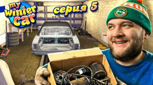 ЗАБРАЛ ДЕТАЛИ - My Winter Car #5