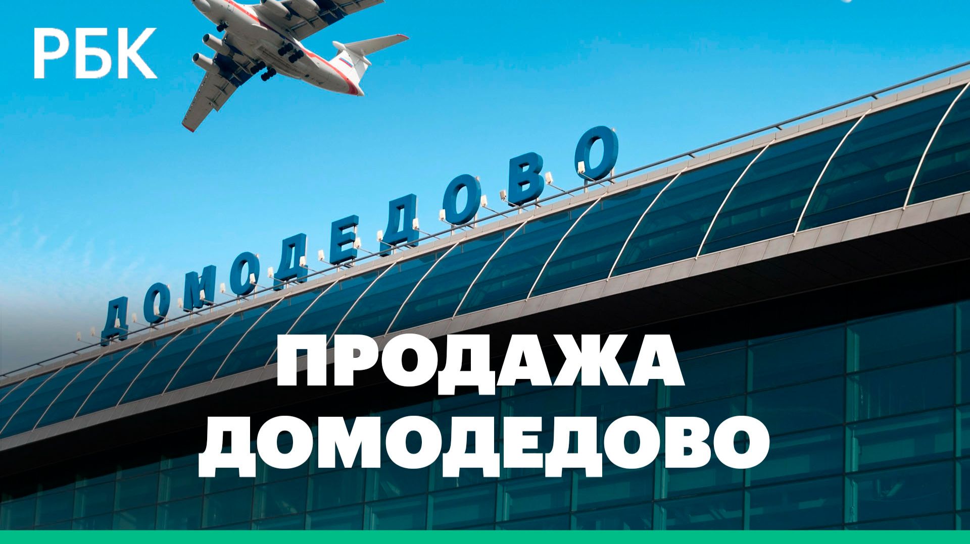 Новым владельцем Домодедово стало Шереметьево. Что это значит смотреть онлайн