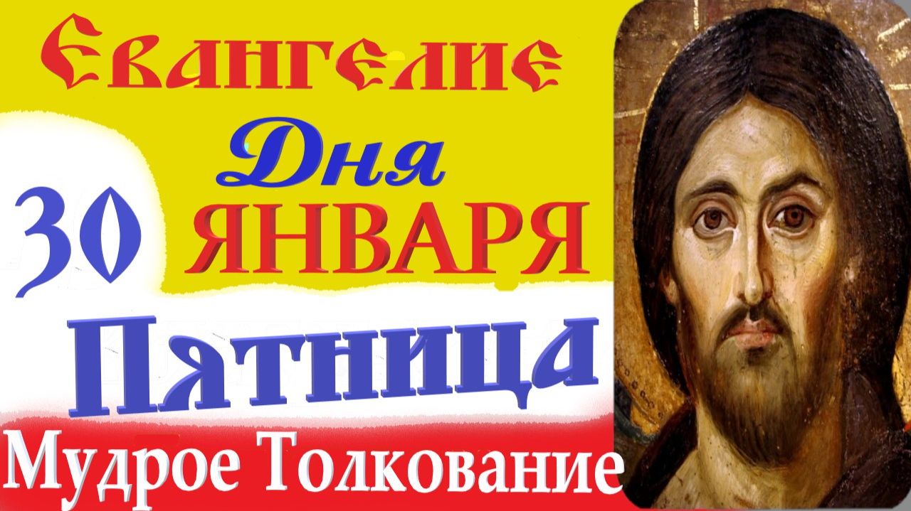 30 января пятница Евангелие Дня 2026 Толкование (краткое 10 мин) Евангелие 30.01.2026 год смотреть онлайн