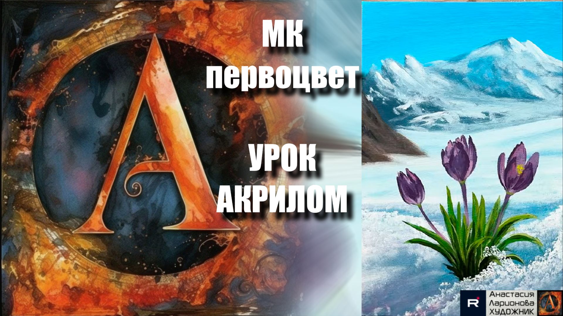 РИСУЕМ Весеннее настроение❄️🌷Пошаговый УРОК акрилом для начинающих-КАРТИНА под музыку 🎵 АртГейм МК смотреть онлайн