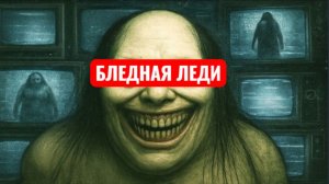 Бледная леди. Страшилки.