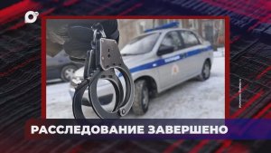 В порядке! / Расследование завершено / Возбуждено уголовное дело / 29.01.26