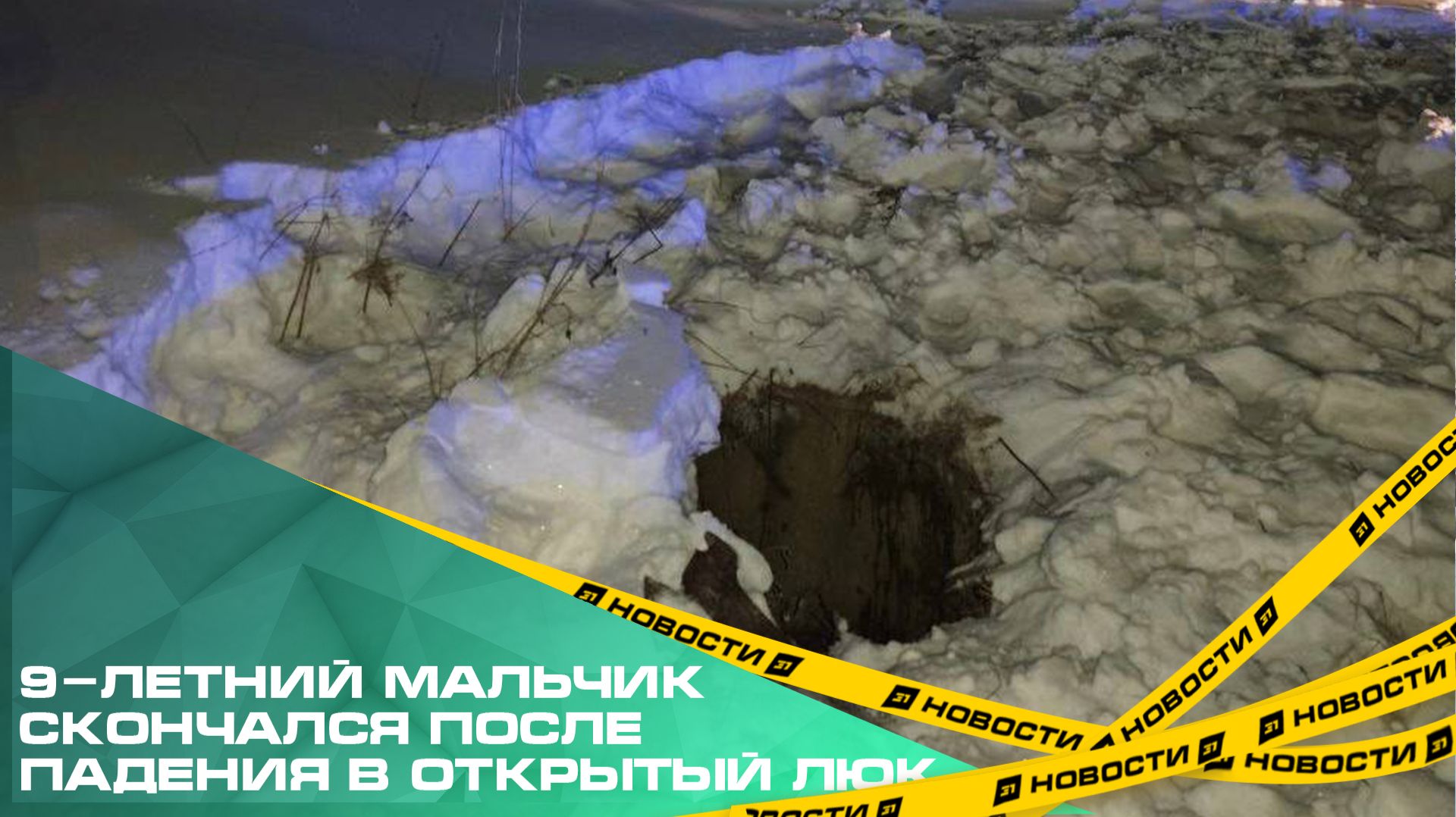 В Нязепетровске 9-летний мальчик скончался после падения в открытый люк. смотреть онлайн