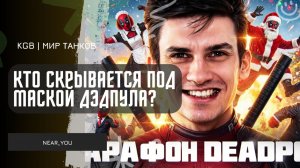 Near_You ★ КТО СКРЫВАЕТСЯ ПОД МАСКОЙ ДЭДПУЛА?