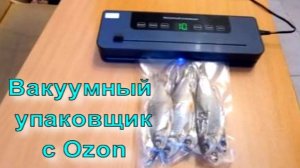 Вакуумный упаковщик с Ozon.