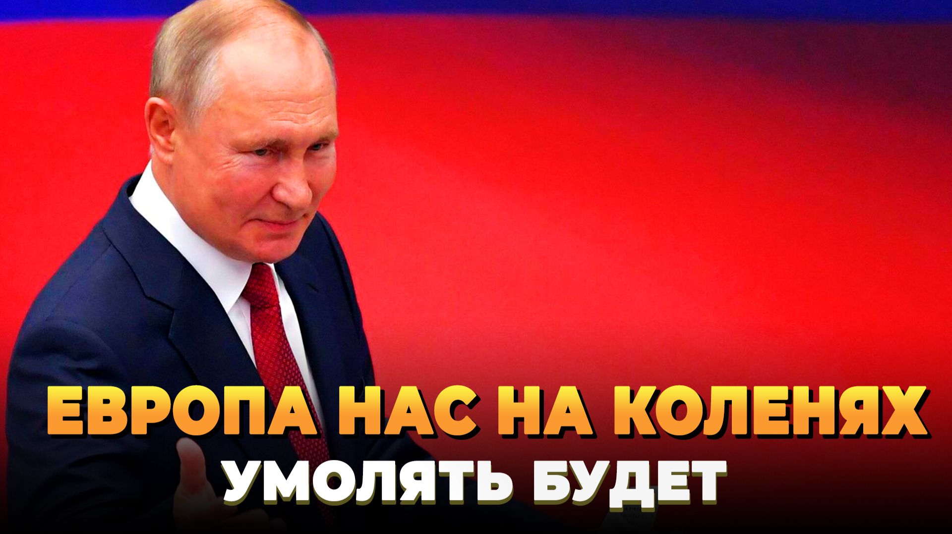 Европа нас умолять на коленях будет