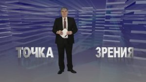 Точка зрения 26.01.2026 г.