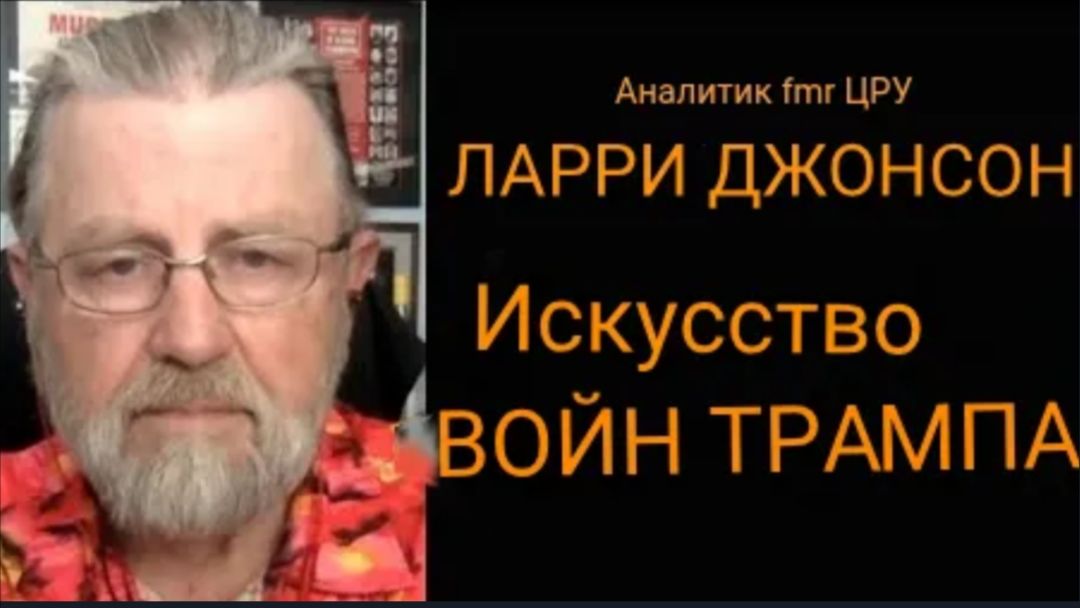 Искусство ведения войны Трампа / Ларри Джонсон и подполковник Дэниел Дэвис смотреть онлайн