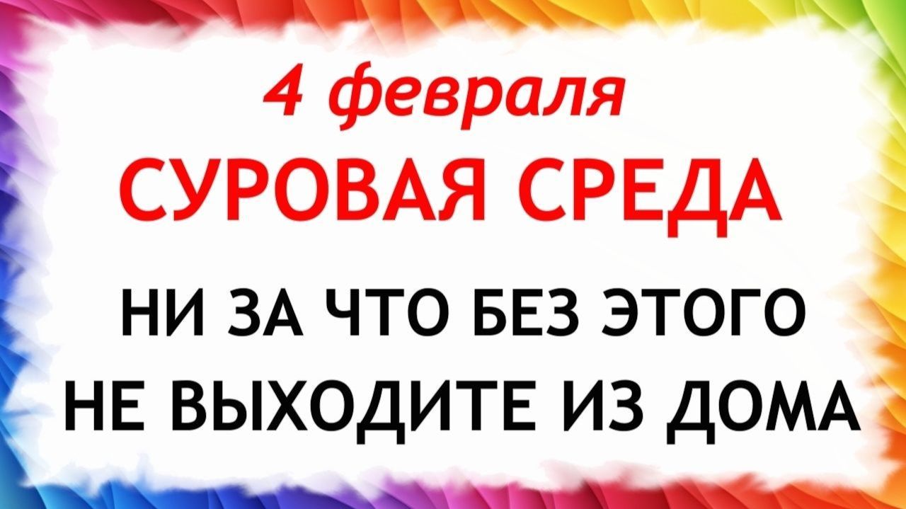 4 февраля Тимофеев день. Что нельзя делать 4 февраля Тимофеев день. Народные традиции и приметы. смотреть онлайн