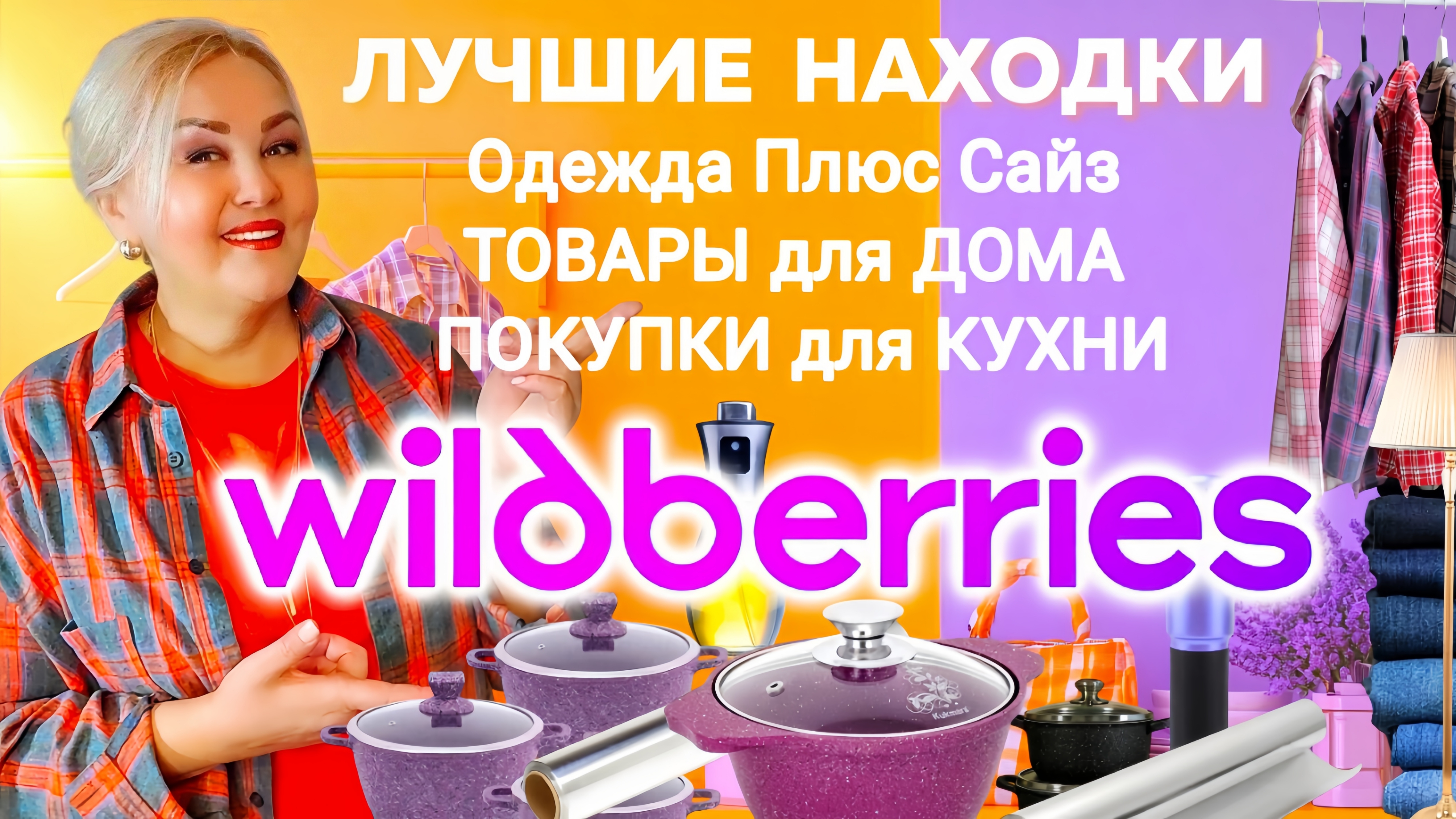 НЕВЕРОЯТНЫЕ НАХОДКИ с Wildberries! Одежда Plus Size, ТОВАРЫ для ДОМА и КУХНИ, покупки и обзор WB смотреть онлайн