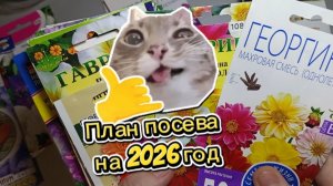План посева на новый сезон 2026 год
