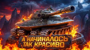 "Я ОБРЕЧЁН ПЛОХО ИГРАТЬ" / ЛЕВША СТРАДАЕТ НА ОБ. 279 / О КОНКУРЕНЦИИ С МОДПАКОМ ЛЕСТЫ