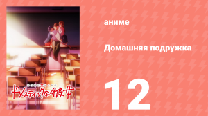 Домашняя подружка 12 серия (аниме-сериал, 2019)