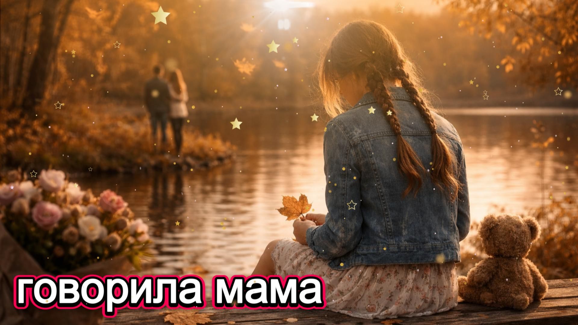 Говорила мама смотреть онлайн