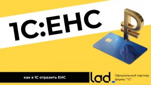 Как отразить ЕНС в 1С