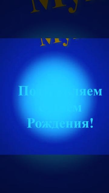 Поздравление Мужа с Днём Рождения смотреть онлайн