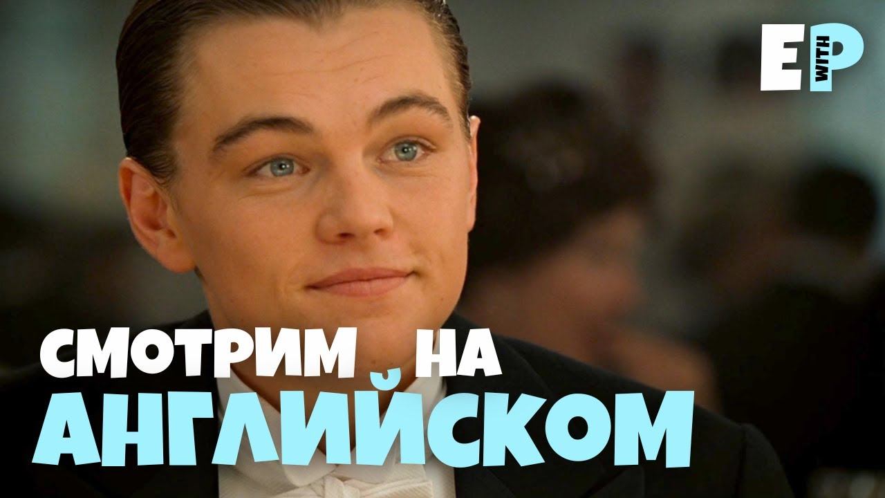 Титаник. Смотрим фильм на Английском языке смотреть онлайн
