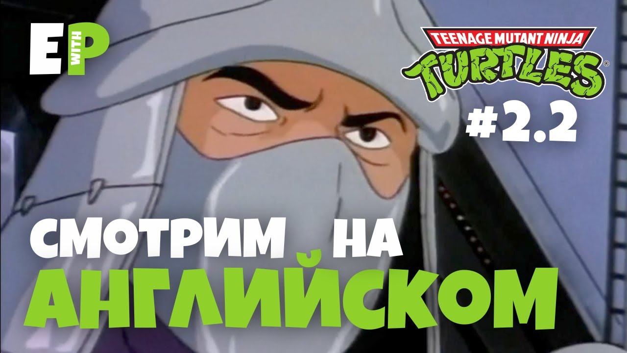 Черепашки Ниндзя 1987. Смотрим мультфильм на Английском. Серия 2 - Часть 2 смотреть онлайн