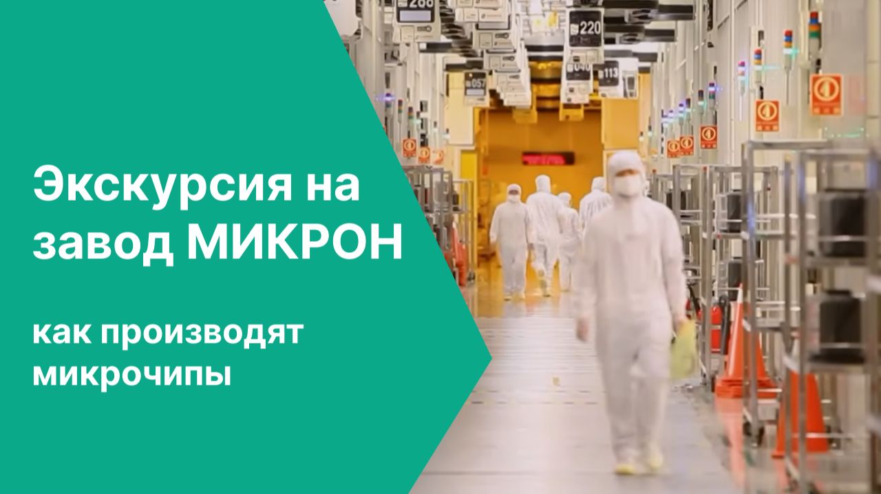 Экскурсия на завод МИКРОН. Как производят микрочипы смотреть онлайн