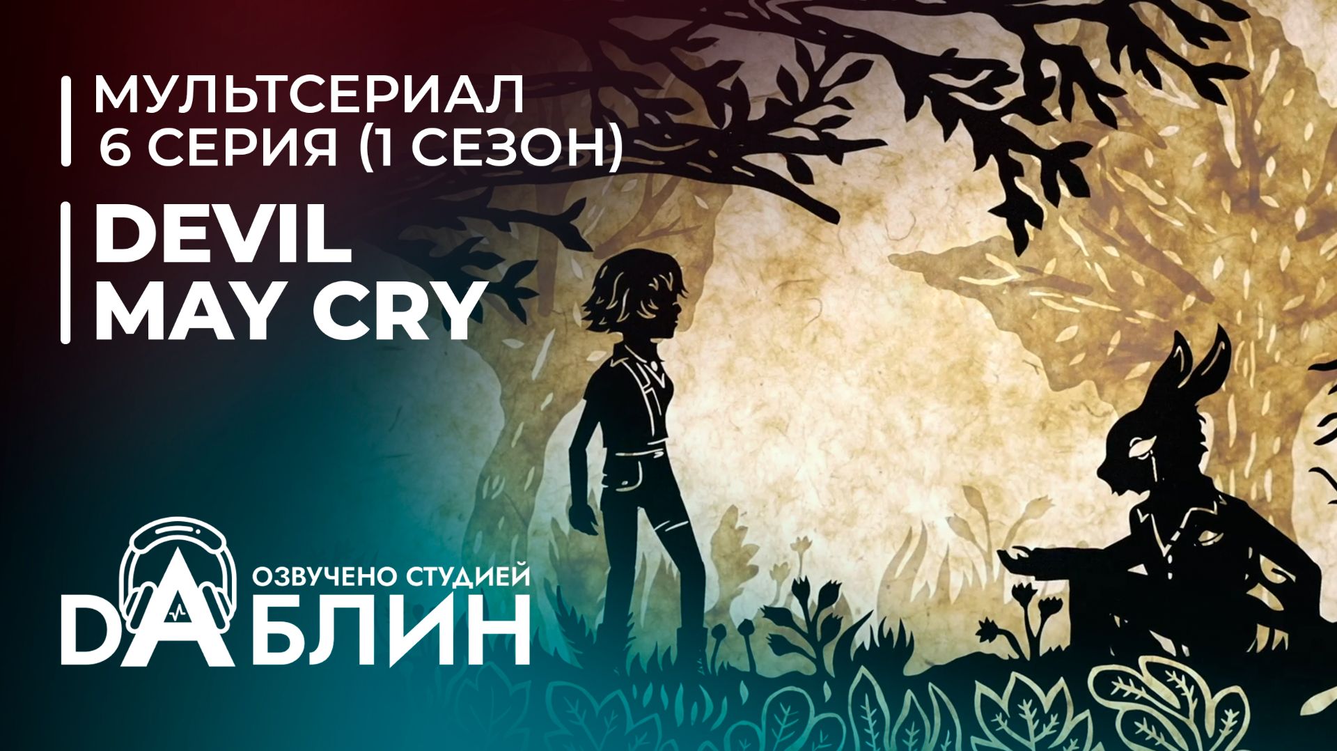 Devil May Cry | Дьявол может плакать (1 сезон — 6 серия) смотреть онлайн