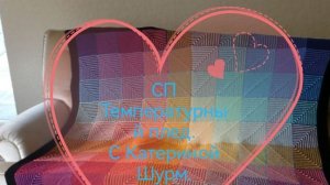 СП Температурный плед 2026. Январь.❄️#участник38