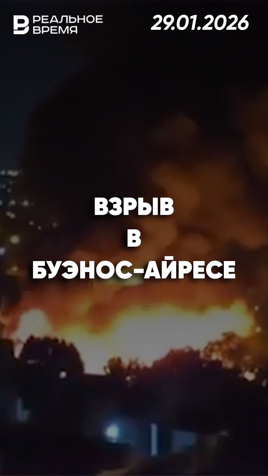 Взрыв в Буэнос-Айресе смотреть онлайн