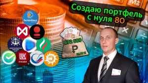 Создаю портфель с нуля 80 #инвестиции #акции #bitcoin