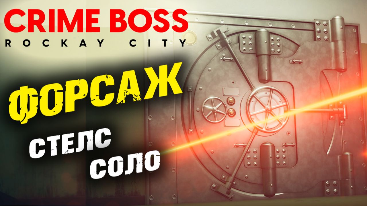Crime Boss: Rockay City: Форсаж, Стелс, Соло ✌ смотреть онлайн